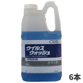 CxS シーバイエス ウイルスウォッシュ 2L 6本入 T35101