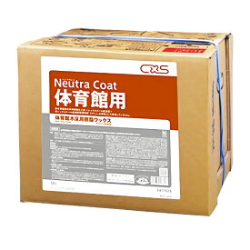 CxS シーバイエス ニュートラコート 体育館用 18L 環境配慮床用ワックス 訳あり箱傷有 特価品 3411526