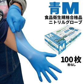 ニトリル手袋 フジ スーパーニトリルグローブ 青 M 100枚入 粉なし 食品衛生規格合格 使い捨て手袋 671510