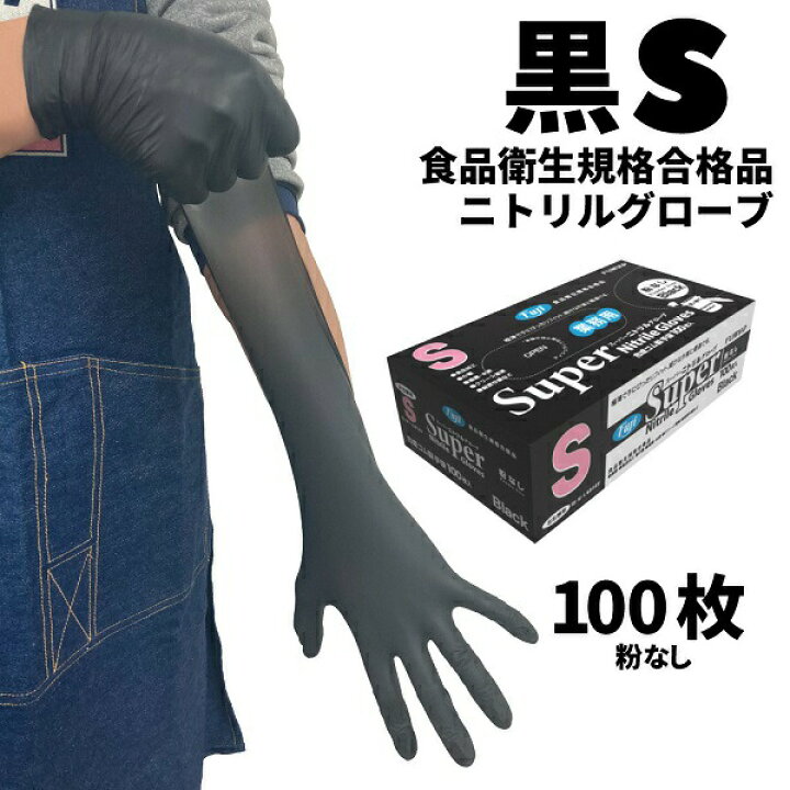 楽天市場】ニトリル手袋 フジ スーパーニトリルグローブ ブラック S  