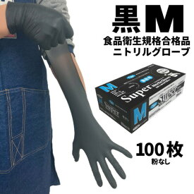 ニトリル手袋 フジ スーパーニトリルグローブ ブラック M 100枚入 粉なし 食品衛生規格合格 使い捨て手袋 36772 4/24 20時からお買い物マラソン 当店ポイント+5倍