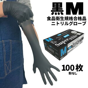 ニトリル手袋 フジ スーパーニトリルグローブ ブラック M 100枚入 粉なし 食品衛生規格合格 使い捨て手袋 36772