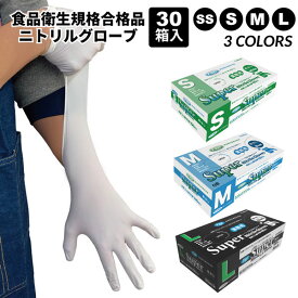 フジ スーパーニトリルグローブ 100枚入 30箱 SS S M L 白 青 黒 粉なし 食品衛生規格合格 使い捨て手袋 Fuji