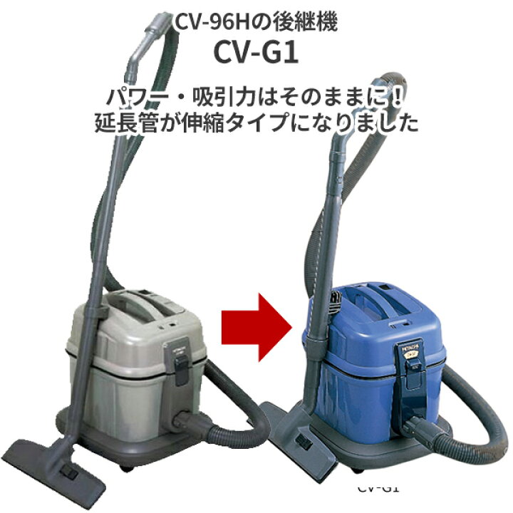 楽天市場】日立 業務用 お店用掃除機 CV-G1 : 快適バリューSHOP