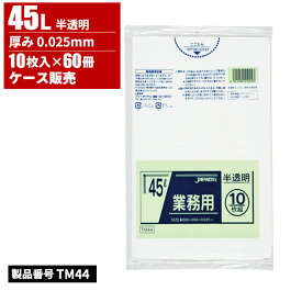 ジャパックス スタンダードポリ袋 45L 半透明 厚み 0.025mm 10枚入× 60冊入 TM44