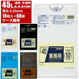 まとめ買い セール価格 ジャパックス ケース販売 業務用 ゴミ袋 45L 0.03mm 10枚入×60冊