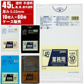 まとめ買い セール価格 ジャパックス ケース販売 業務用 ゴミ袋 45L 0.03mm 10枚入×60冊 4/24 20時からお買い物マラソン 当店ポイント+5倍