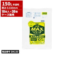 ジャパックス 業務用メガMAXシリーズ ポリ袋 150L 半透明 0.02mm 10枚入 30冊入 SM150