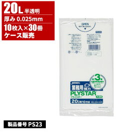 ジャパックス 業務用プライスター複合3層 ポリ袋 20L 半透明 0.025mm 10枚入 30冊入 PS23