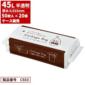 まとめ買い セール価格 ジャパックス ケース販売 コンパクトタイプ ゴミ袋 45L 半透明 0.015mm 50枚入 x 20冊入 CS53