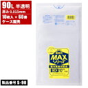 ジャパックス ケース販売 業務用 MAXシリーズ ゴミ袋 90L 半透明 薄手 0.015mm 10枚入 x 60冊入 S-90