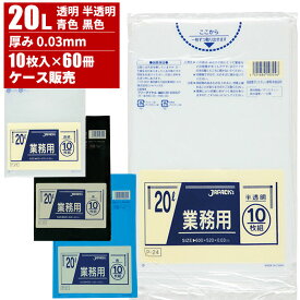 まとめ買い セール価格 ジャパックス ケース販売 業務用 ゴミ袋 20L 0.03mm 10枚入×60冊