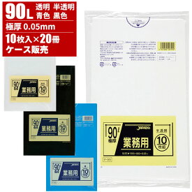まとめ買い セール価格 ジャパックス ケース販売 業務用 ゴミ袋 90L 0.05mm 10枚入×20冊
