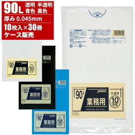 まとめ買い セール価格 ジャパックス ケース販売 業務用 ゴミ袋 90L 0.045mm 10枚入×30冊