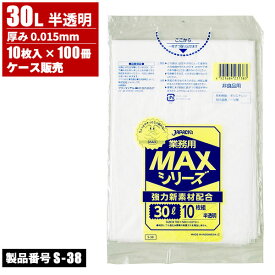 ジャパックス ケース販売 業務用 MAXシリーズ ゴミ袋 30L 半透明 薄手 0.015mm 10枚入 x 100冊入 S-38