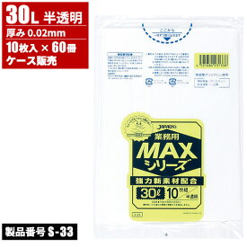 ジャパックス ケース販売 業務用 MAXシリーズ ゴミ袋 30L 半透明 薄手 0.02mm 10枚入 x 60冊入 S-33