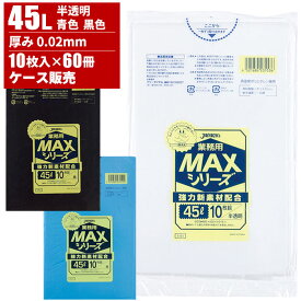 まとめ買い セール価格 ジャパックス ケース販売 業務用 MAXシリーズ ゴミ袋 45L 厚口 0.02mm 10枚入×60冊