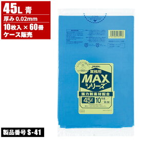 まとめ買い セール価格 ジャパックス ケース販売 業務用 MAXシリーズ ゴミ袋 45L 厚口 0.02mm 10枚入×60冊 6/1 ワンダフルデー ポイント+4倍