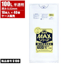 まとめ買い セール価格 ジャパックス ケース販売 業務用 MAX ゴミ袋 100L 半透明 0.02mm 10枚入 x 40冊入 S-100 お買い物マラソンポイント+5倍 5/23 20時~