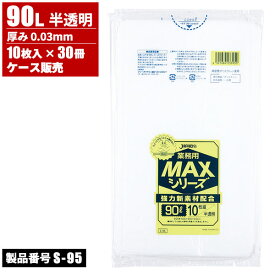 まとめ買い セール価格 ジャパックス ケース販売 業務用 MAX ゴミ袋 90L 半透明 厚口 0.03mm 10枚入 x 30冊入 S-95
