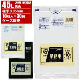 まとめ買い セール価格 ジャパックス ケース販売 業務用 ゴミ袋 45L 0.05mm 10枚入×30冊 4/24 20時からお買い物マラソン 当店ポイント+5倍