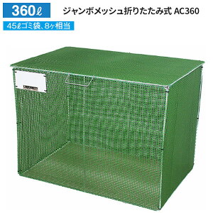JCXC} W{bV܂肽ݎ AC360 e:360L ڈ:45L S~ 8 AC360
