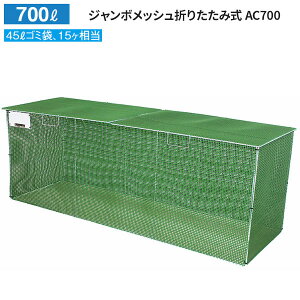 JCXC} W{bV܂肽ݎ AC700 e:700L ڈ:45L S~ 15 AC700