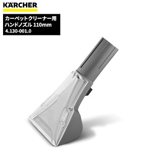 ケルヒャー KARCHER ハンドノズル 110mm 4.130-001.0