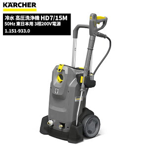 �P���q���[ KARCHER �Ɩ��p �␅ �������@ HD7/15M 50Hz �����{�p 3��200V�d�� 1.151-933.0 [����s��]