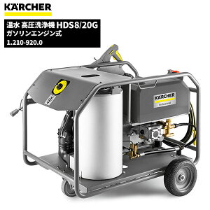 �P���q���[ KARCHER �Ɩ��p �G���W���� ���� �������@ HDS8/20G 1.210-920.0 [����s��]