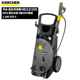 セール価格 ケルヒャー KARCHER 業務用 冷水 高圧洗浄機 HD13/15S 60Hz 西日本用 3相200V電源 ケルヒャー特集 1.286-935.0 [代引不可][単品配送] お買い物マラソンポイント+5倍 5/23 20時~