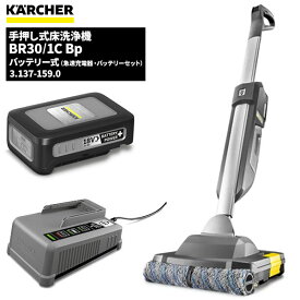 セール価格 ケルヒャー KARCHER 業務用 手押し式床洗浄機 BR30/1C Bp バッテリー+急速充電器セット 3.137-159.0 [代引不可][単品配送] 4/24 20時からお買い物マラソン 当店ポイント+5倍