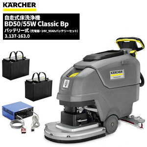 Pq[ KARCHER Ɩp @ BD50/55W Classic Bp obe[24V 90Ah+[dZbg 3.137-164.0 (1.127-051.0) [s]