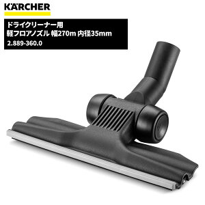 ケルヒャー KARCHER ドライクリーナー用 軽フロアノズル 幅270mm 内径35mm 2.889-360.0