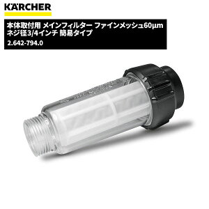 ケルヒャー KARCHER 本体取付用 メインフィルター ファインメッシュ60μm ネジ径3/4インチ 2.642-794.0