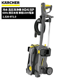 セール価格 ケルヒャー KARCHER 業務用 冷水 高圧洗浄機 HD4/8P 60Hz 西日本用 単相100V電源 ケルヒャー特集 1.520-971.0 [代引不可][単品配送] お買い物マラソンポイント+5倍 5/23 20時~