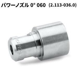 ケルヒャー KARCHER パワーノズル EASY!Lock 0度 060 2.113-036.0