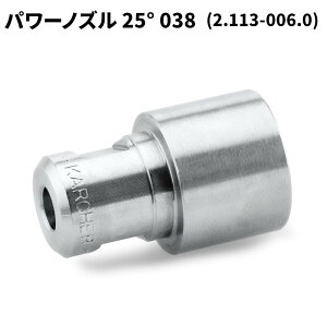 ケルヒャー KARCHER パワーノズル EASY!Lock 25度 038 2.113-006.0