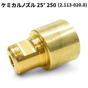 ケルヒャー KARCHER パワーノズル EASY!Lock ケミカルノズル 洗浄剤散布用 25度 250 2.113-020.0
