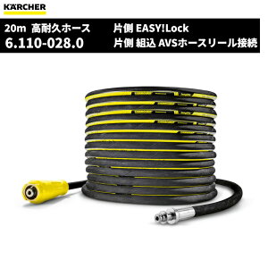 Pq[ KARCHER z[X 20m OCt ID8(a8mm) БEASY!Lock Бg(AVSz[X[ڑ) 6.110-028.0 [s]