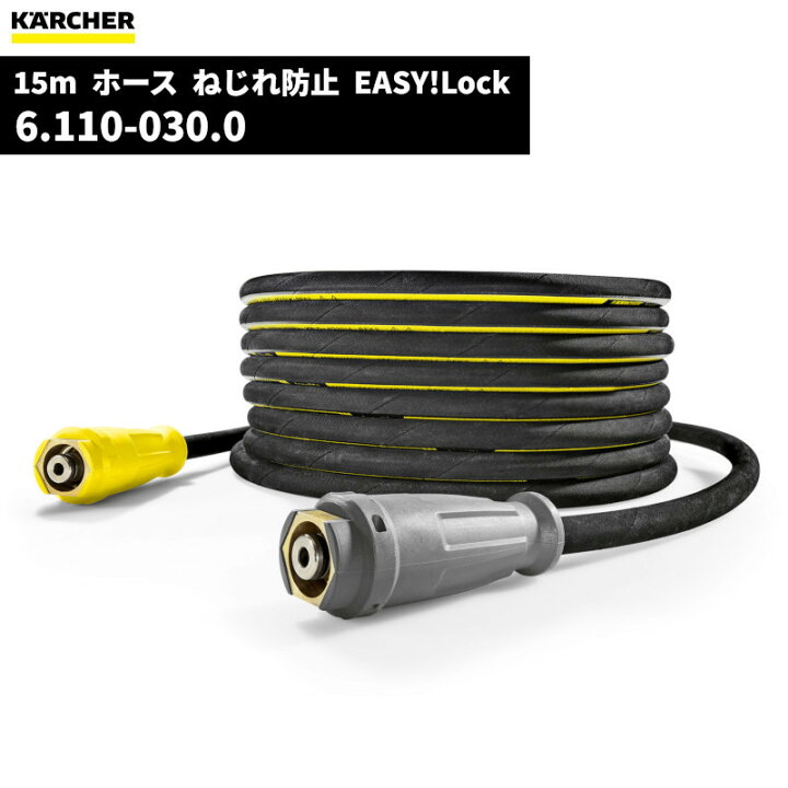 楽天市場】ケルヒャー KARCHER 高圧ホース 15m EASY!Lock ID8(内径8mm ケルヒャー KARCHER 高圧ホース 15m