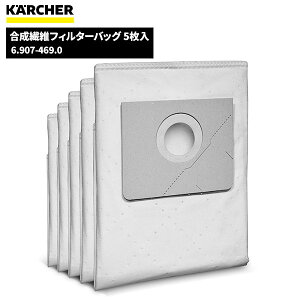 KARCHER ケルヒャー 合成繊維フィルターバッグ5枚入 6.907-469.0 [代引不可]
