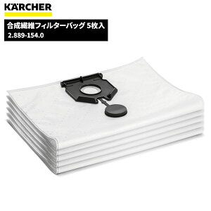 ケルヒャー KARCHER 合成繊維フィルターバッグ5枚入 2.889-154.0