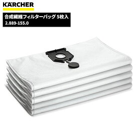 ケルヒャー KARCHER 合成繊維フィルターバッグ5枚入 2.889-155.0 [代引不可][単品配送] 5/1ワンダフルデーポイント5倍