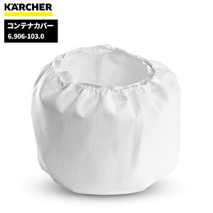 ケルヒャー KARCHER コンテナカバー 6.906-103.0