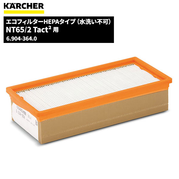 業務用 掃除機 部品 消耗品 KARCHER ケルヒャー NT65 2Tact2用 エコフィルターHEPAタイプ 水洗い不可 ケルヒャーアクセサリー 6.904-364.0  代引不可