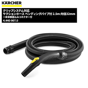 ケルヒャー KARCHER クリップシステム対応 サクションホース ベンディングパイプ付 2.5m 内径32mm 4.440-907.0
