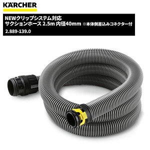 ケルヒャー KARCHER New クリップシステム対応 サクションホース 2.5m 内径40mm 2.889-139.0