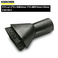 ケルヒャー KARCHER サクションブラシ 内径35mm ブラシ部分70mm×45mm 6.903-862.0