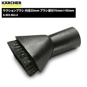 ケルヒャー KARCHER サクションブラシ 内径35mm ブラシ部分70mm×45mm 6.903-862.0
